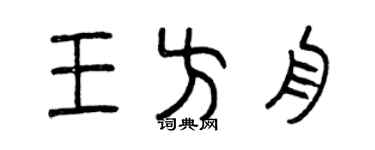 曾庆福王方舟篆书个性签名怎么写