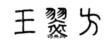 曾庆福王翠方篆书个性签名怎么写
