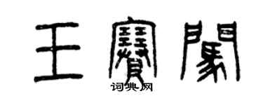 曾庆福王赛闯篆书个性签名怎么写