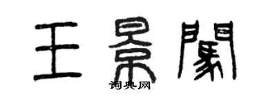 曾庆福王景闯篆书个性签名怎么写