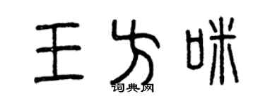 曾庆福王方咪篆书个性签名怎么写