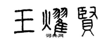 曾庆福王耀贤篆书个性签名怎么写