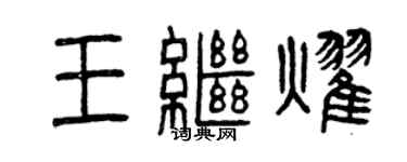 曾庆福王继耀篆书个性签名怎么写