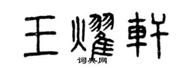 曾庆福王耀轩篆书个性签名怎么写