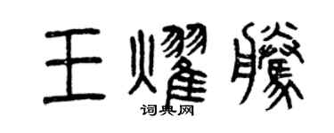 曾庆福王耀腾篆书个性签名怎么写