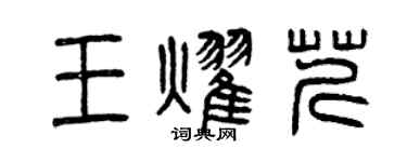 曾庆福王耀芹篆书个性签名怎么写