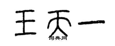 曾庆福王天一篆书个性签名怎么写