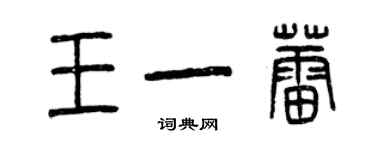 曾庆福王一蕾篆书个性签名怎么写