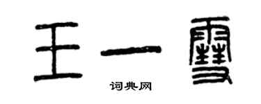 曾庆福王一雪篆书个性签名怎么写