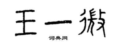 曾庆福王一微篆书个性签名怎么写