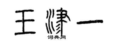 曾庆福王津一篆书个性签名怎么写