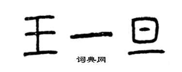 曾庆福王一旦篆书个性签名怎么写