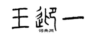 曾庆福王迎一篆书个性签名怎么写