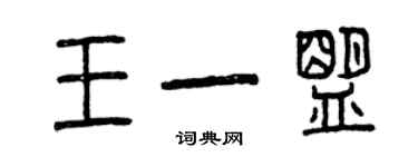 曾庆福王一盟篆书个性签名怎么写