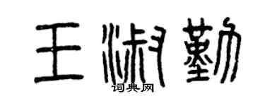 曾庆福王淑勤篆书个性签名怎么写