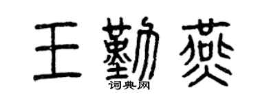 曾庆福王勤燕篆书个性签名怎么写