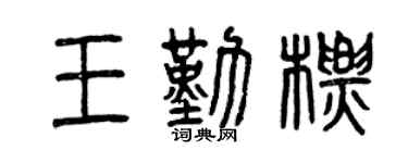 曾庆福王勤标篆书个性签名怎么写