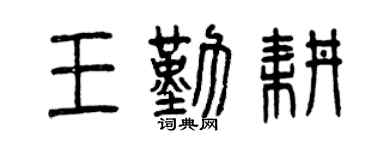 曾庆福王勤耕篆书个性签名怎么写