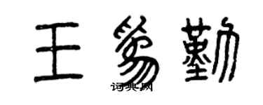 曾庆福王为勤篆书个性签名怎么写