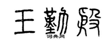 曾庆福王勤殷篆书个性签名怎么写