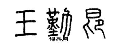 曾庆福王勤昂篆书个性签名怎么写