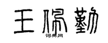 曾庆福王佩勤篆书个性签名怎么写