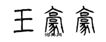 曾庆福王豪豪篆书个性签名怎么写