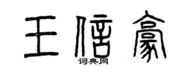 曾庆福王信豪篆书个性签名怎么写