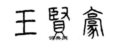 曾庆福王贤豪篆书个性签名怎么写