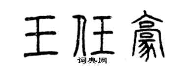 曾庆福王任豪篆书个性签名怎么写