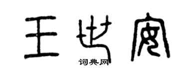曾庆福王世安篆书个性签名怎么写