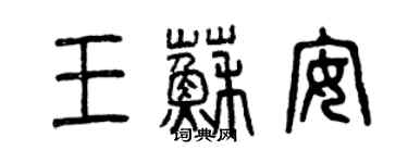 曾庆福王苏安篆书个性签名怎么写
