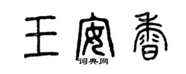 曾庆福王安香篆书个性签名怎么写