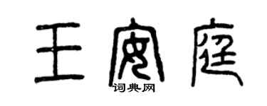 曾庆福王安庭篆书个性签名怎么写