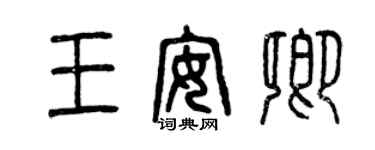 曾庆福王安卿篆书个性签名怎么写