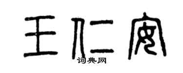 曾庆福王仁安篆书个性签名怎么写