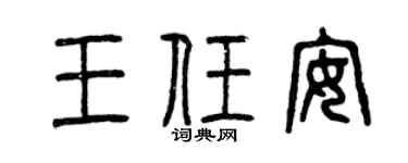 曾庆福王任安篆书个性签名怎么写