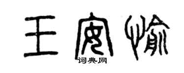 曾庆福王安愉篆书个性签名怎么写