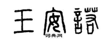 曾庆福王安诺篆书个性签名怎么写