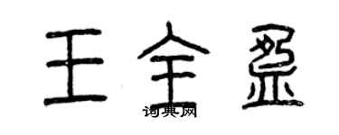 曾庆福王全盈篆书个性签名怎么写