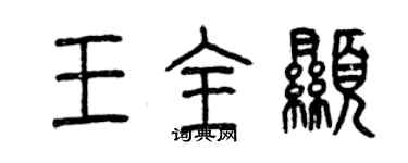 曾庆福王全显篆书个性签名怎么写