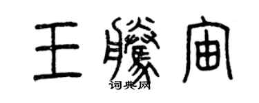 曾庆福王腾宙篆书个性签名怎么写