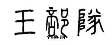 曾庆福王部队篆书个性签名怎么写