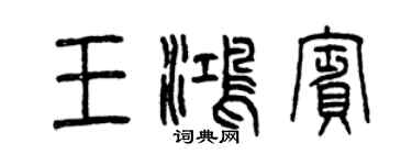 曾庆福王鸿宾篆书个性签名怎么写