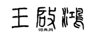 曾庆福王启鸿篆书个性签名怎么写
