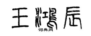曾庆福王鸿辰篆书个性签名怎么写