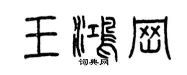 曾庆福王鸿岗篆书个性签名怎么写