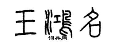 曾庆福王鸿名篆书个性签名怎么写