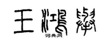 曾庆福王鸿举篆书个性签名怎么写
