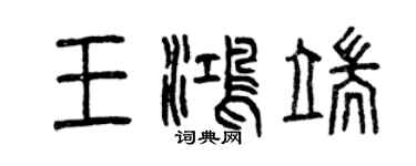 曾庆福王鸿端篆书个性签名怎么写